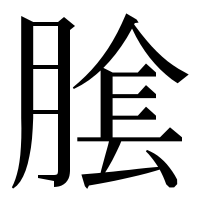 漢字の𦝴