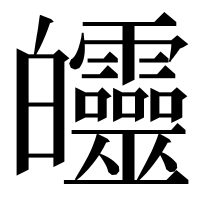 漢字の𤿅
