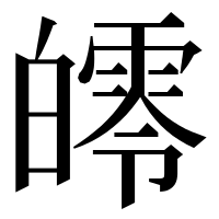 漢字の𤾨