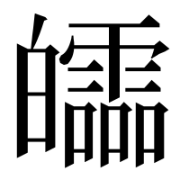 漢字の𤾻
