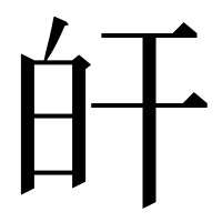漢字の𤽂