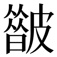 漢字の𥀟