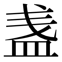 漢字の𥁫