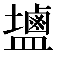 漢字の𪉩