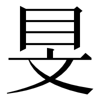 漢字の𥄐