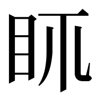 漢字の𥄙