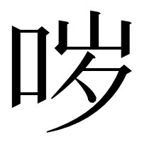 漢字の哕