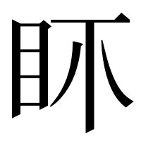 漢字の𥄚