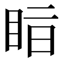 漢字の𥅭