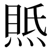 漢字の𤋇