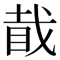 漢字の𥅰