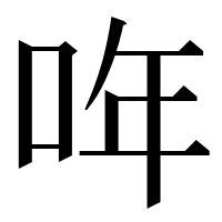 漢字の哖