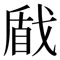 漢字の𢧕