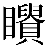 漢字の𥌶
