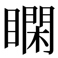 漢字の𥊺