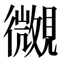 漢字の𧢒