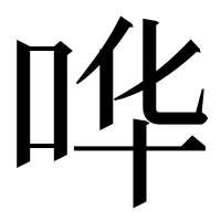 漢字の哗