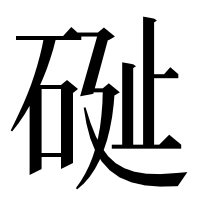 漢字の𥒔