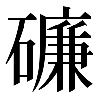 漢字の𥖝