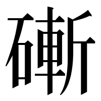 漢字の𥕌