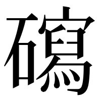 漢字の𥖽