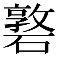 漢字の䃦