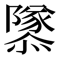 漢字の𨽎