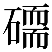 漢字の𥕷