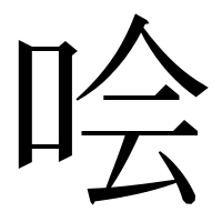 漢字の哙