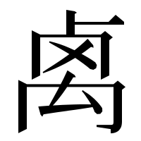 漢字の𥜽