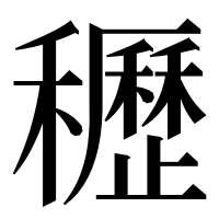 漢字の𥤀