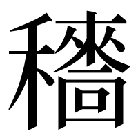 漢字の𥣱