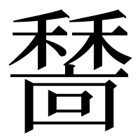 漢字の𥢺