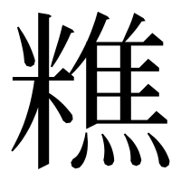 漢字の𥼚