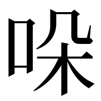 漢字の哚