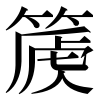 漢字の𥰽