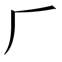 漢字の𠂆