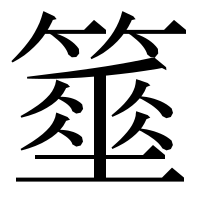 漢字の𥴓
