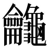 漢字の𪛕