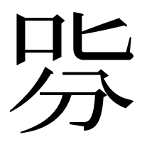 漢字の哛