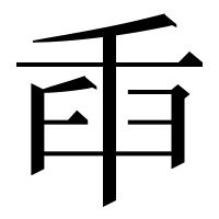 漢字の𦥛