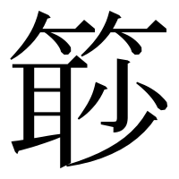 漢字の𥰚
