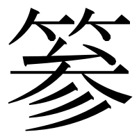 漢字の𥮾