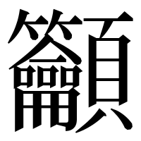 漢字の𥸤