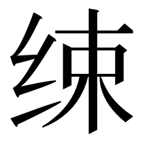漢字の𦈌