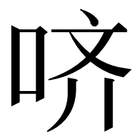 漢字の哜