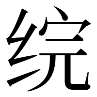 漢字の𬘫
