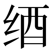 漢字の𦈋
