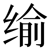 漢字の𦈕