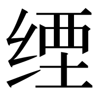 漢字の𦈑